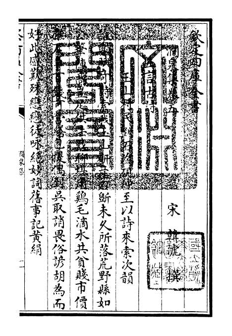 【涧泉集】四 - 别集类_集部_初集_四库全书珍本.pdf