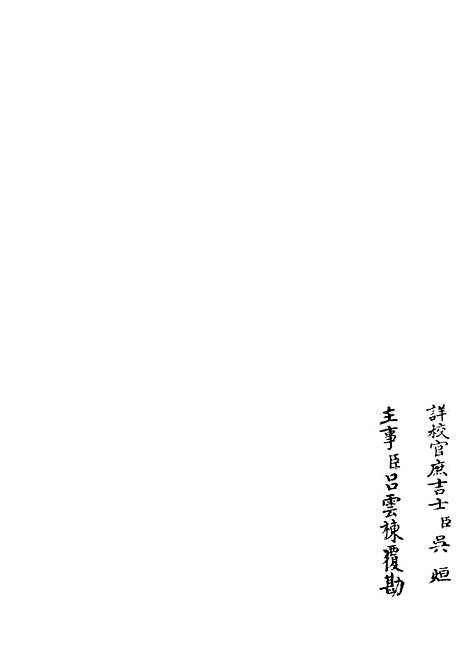 【涧泉集】八 - 别集类_集部_初集_四库全书珍本.pdf