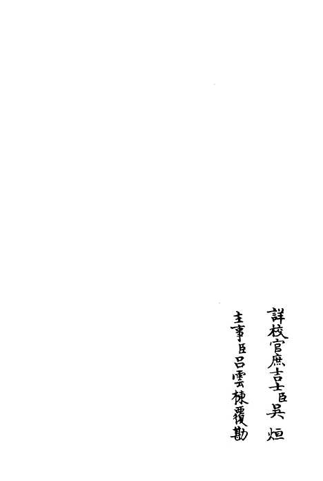 【涧泉集】十 - 别集类_集部_初集_四库全书珍本.pdf