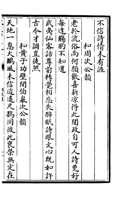 【涧泉集】十 - 别集类_集部_初集_四库全书珍本.pdf