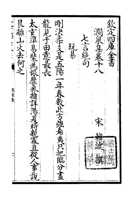 【涧泉集】十一 - 别集类_集部_初集_四库全书珍本.pdf