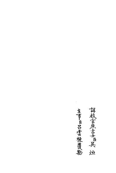 【涧泉集】十二 - 别集类_集部_初集_四库全书珍本.pdf