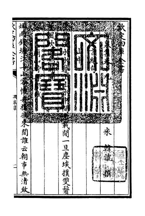 【涧泉集】十二 - 别集类_集部_初集_四库全书珍本.pdf