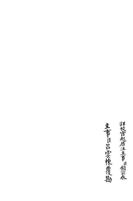 【庸斋集】三 - 别集类_集部_初集_四库全书珍本.pdf