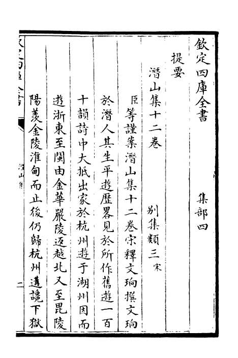 【潜山集】一 - 别集类_集部_初集_四库全书珍本.pdf