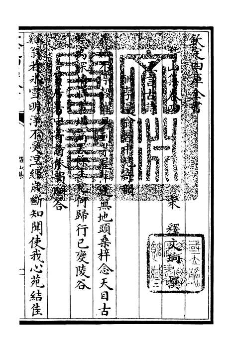 【潜山集】二 - 别集类_集部_初集_四库全书珍本.pdf