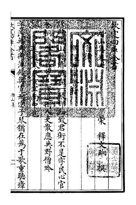 【潜山集】三 - 别集类_集部_初集_四库全书珍本.pdf