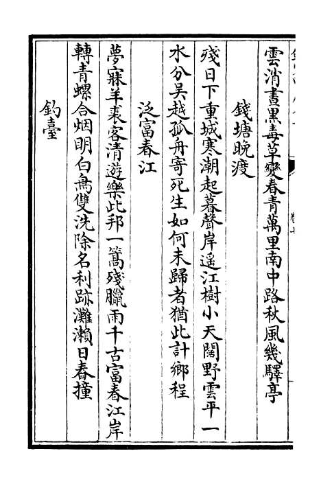 【潜山集】三 - 别集类_集部_初集_四库全书珍本.pdf