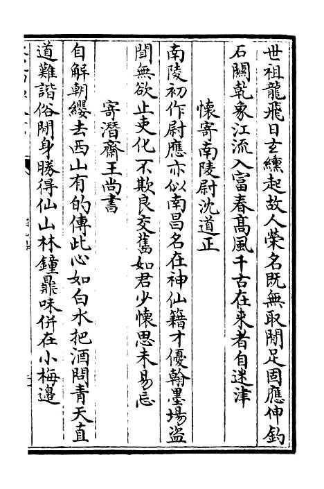 【潜山集】三 - 别集类_集部_初集_四库全书珍本.pdf