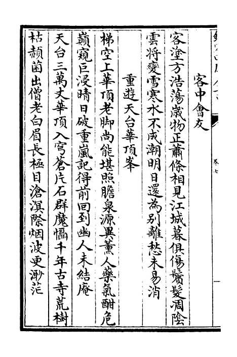 【潜山集】三 - 别集类_集部_初集_四库全书珍本.pdf