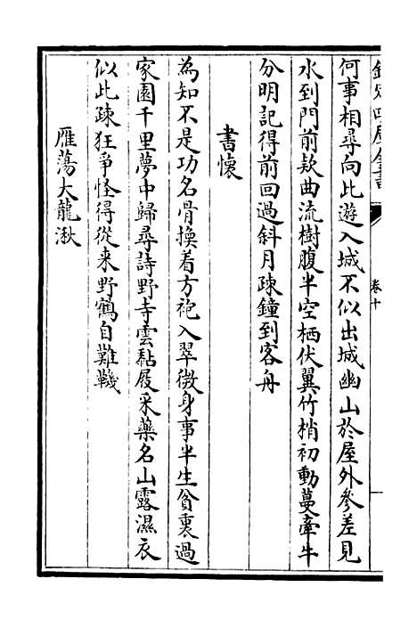 【潜山集】四 - 别集类_集部_初集_四库全书珍本.pdf