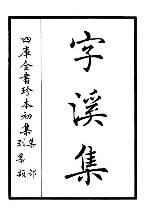 【字溪集】一 - 别集类_集部_初集_四库全书珍本.pdf