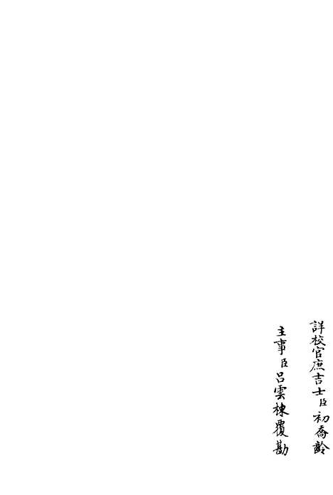 【字溪集】一 - 别集类_集部_初集_四库全书珍本.pdf