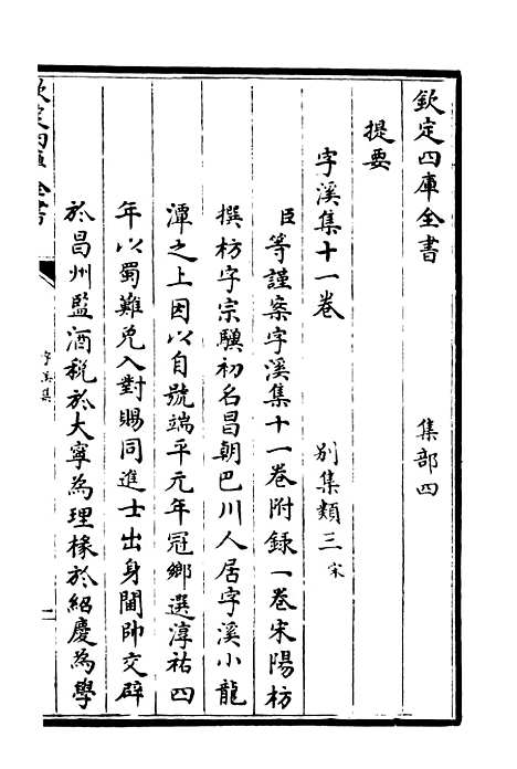 【字溪集】一 - 别集类_集部_初集_四库全书珍本.pdf