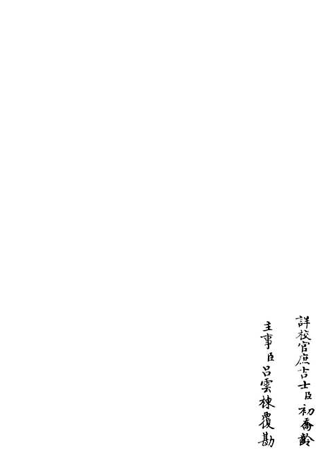 【字溪集】二 - 别集类_集部_初集_四库全书珍本.pdf