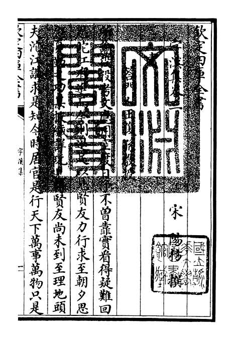 【字溪集】二 - 别集类_集部_初集_四库全书珍本.pdf