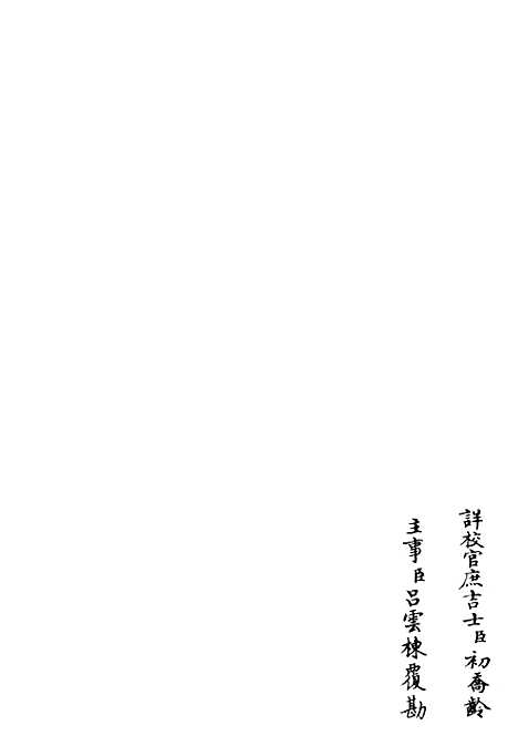 【字溪集】三 - 别集类_集部_初集_四库全书珍本.pdf