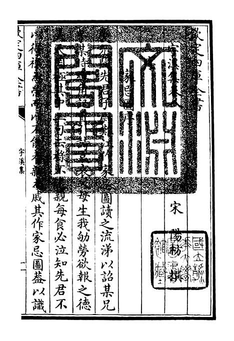 【字溪集】四 - 别集类_集部_初集_四库全书珍本.pdf