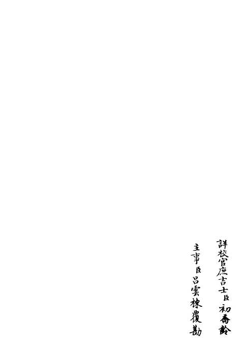 【字溪集】五 - 别集类_集部_初集_四库全书珍本.pdf