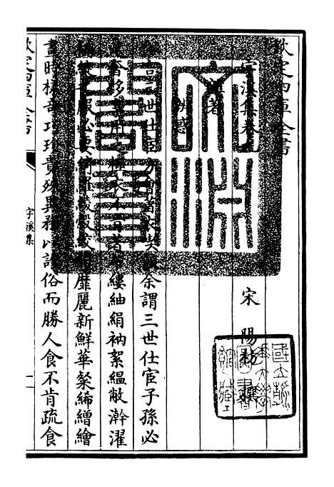 【字溪集】五 - 别集类_集部_初集_四库全书珍本.pdf