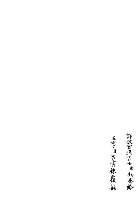 【字溪集】六 - 别集类_集部_初集_四库全书珍本.pdf