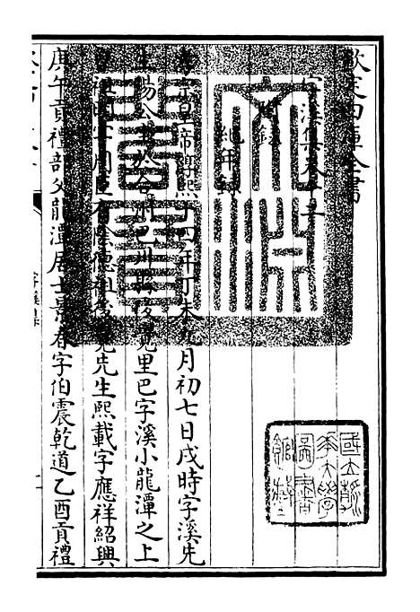 【字溪集】七 - 别集类_集部_初集_四库全书珍本.pdf