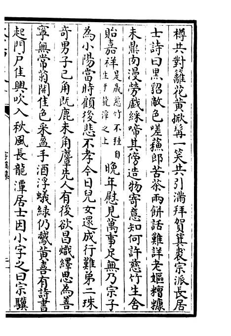 【字溪集】七 - 别集类_集部_初集_四库全书珍本.pdf