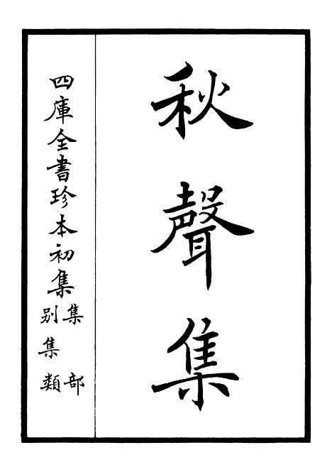 【秋声集】一 - 别集类_集部_初集_四库全书珍本.pdf