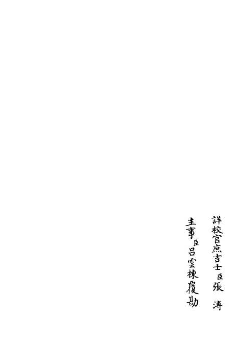 【秋声集】一 - 别集类_集部_初集_四库全书珍本.pdf