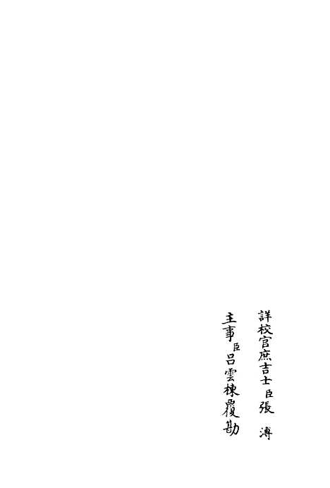 【秋声集】三 - 别集类_集部_初集_四库全书珍本.pdf