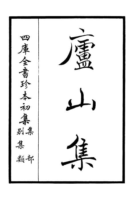 【庐山集】一 - 别集类_集部_初集_四库全书珍本.pdf