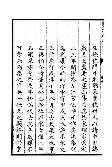 【庐山集】一 - 别集类_集部_初集_四库全书珍本.pdf