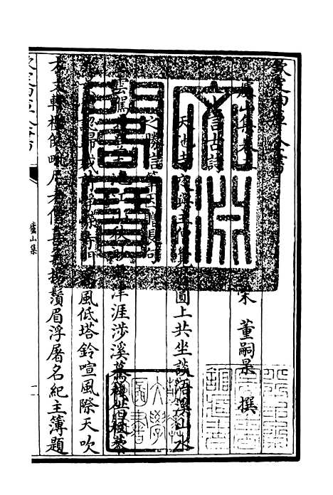 【庐山集】二 - 别集类_集部_初集_四库全书珍本.pdf