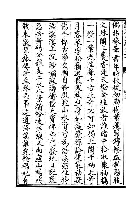 【庐山集】二 - 别集类_集部_初集_四库全书珍本.pdf