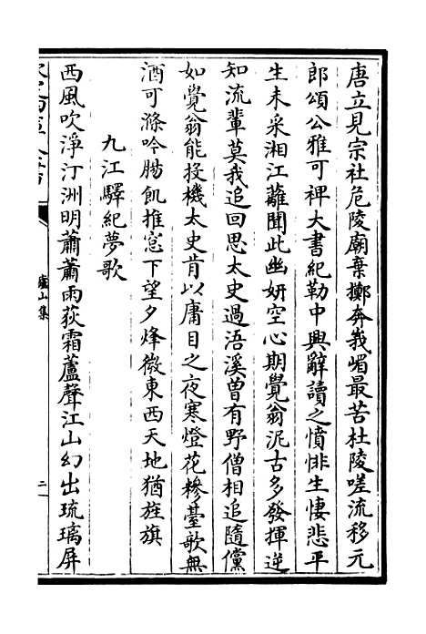 【庐山集】二 - 别集类_集部_初集_四库全书珍本.pdf