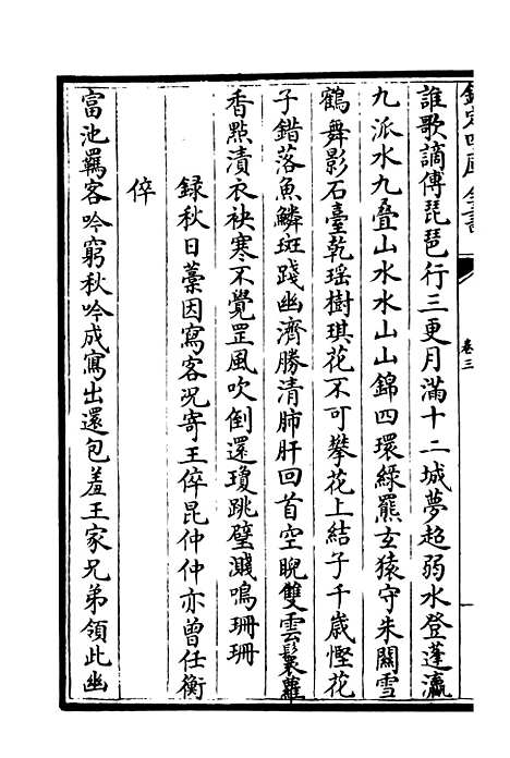 【庐山集】二 - 别集类_集部_初集_四库全书珍本.pdf