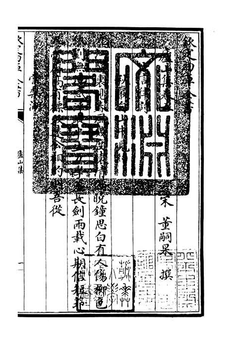 【庐山集】03附英溪集 - 别集类_集部_初集_四库全书珍本.pdf