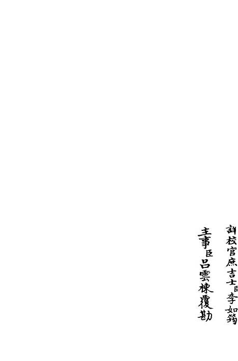 【则堂集】二 - 别集类_集部_初集_四库全书珍本.pdf