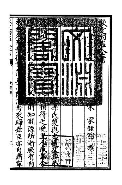 【则堂集】二 - 别集类_集部_初集_四库全书珍本.pdf