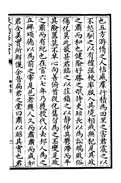 【则堂集】二 - 别集类_集部_初集_四库全书珍本.pdf