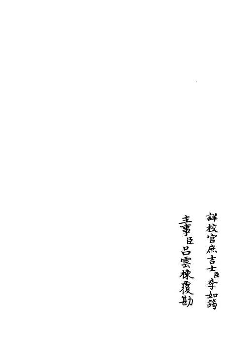 【则堂集】四 - 别集类_集部_初集_四库全书珍本.pdf