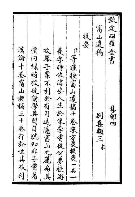 【富山遗稿】一 - 别集类_集部_初集_四库全书珍本.pdf