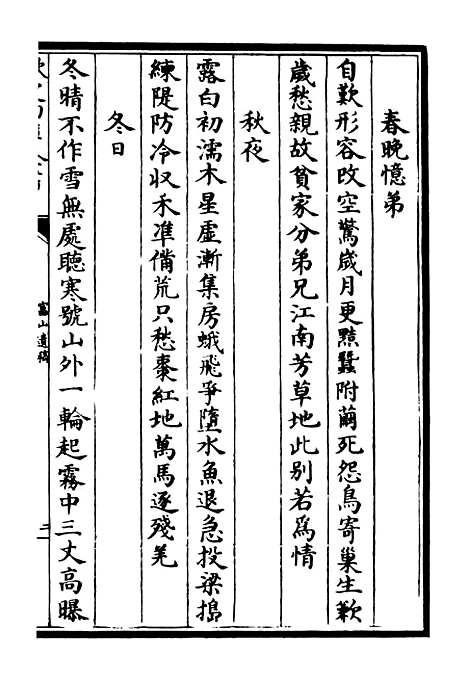 【富山遗稿】三 - 别集类_集部_初集_四库全书珍本.pdf