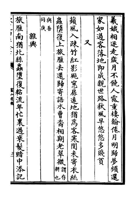 【富山遗稿】三 - 别集类_集部_初集_四库全书珍本.pdf