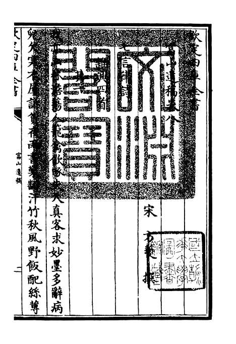 【富山遗稿】四 - 别集类_集部_初集_四库全书珍本.pdf