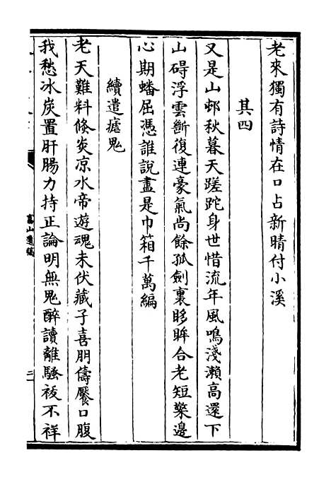 【富山遗稿】四 - 别集类_集部_初集_四库全书珍本.pdf