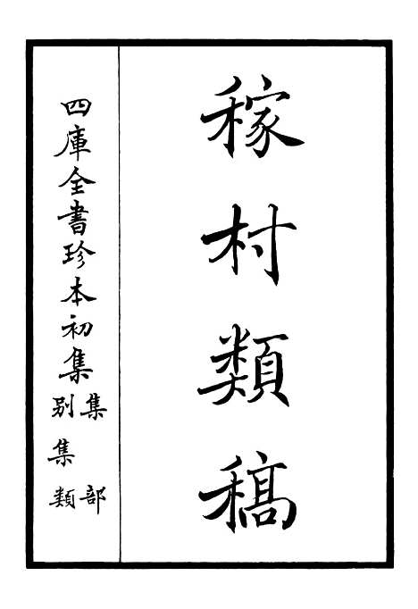 【稼村类稿】一 - 别集类_集部_初集_四库全书珍本.pdf