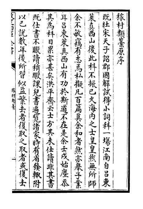 【稼村类稿】一 - 别集类_集部_初集_四库全书珍本.pdf