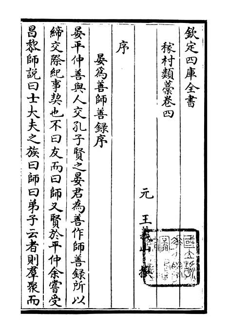 【稼村类稿】二 - 别集类_集部_初集_四库全书珍本.pdf