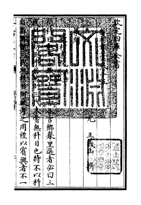 【稼村类稿】五 - 别集类_集部_初集_四库全书珍本.pdf